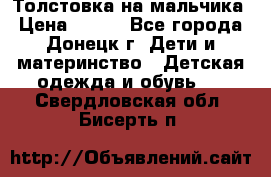 Толстовка на мальчика › Цена ­ 400 - Все города, Донецк г. Дети и материнство » Детская одежда и обувь   . Свердловская обл.,Бисерть п.